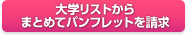 大学リストから資料をまとめて請求