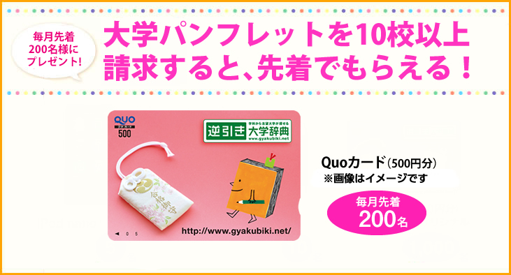 大学パンフレットを請求してプレゼントをもらおう！