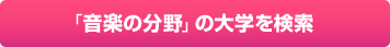 「音楽の分野」の大学を検索