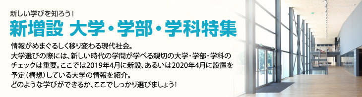 新増設 大学・学部・学科特集