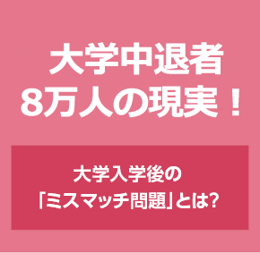 こんなはずじゃなかった！　大学入学後の「ミスマッチ問題」とは？