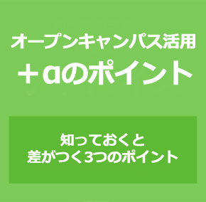 知っておきたい！大学選びに役立つアドバイス　オープンキャンパスを活用するためのヒント