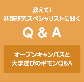 進路研究スペシャリストに聞く　オープンキャンパスと大学選びの最新動向