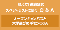 進路研究スペシャリストに聞く　オープンキャンパスと大学選びの最新動向