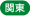 関東エリア