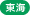 東海エリア