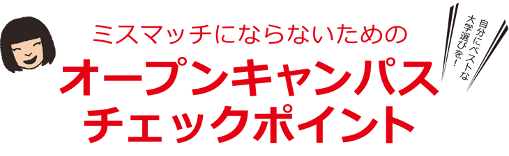 ミスマッチにならないためのオープンキャンパス一歩進んだ利用法