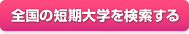 全国の短期大学を検索する